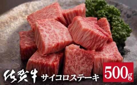 佐賀牛サイコロステーキ500g：B335-006