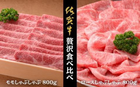 佐賀牛ロースしゃぶ800g,ももしゃぶ800g：C102-006