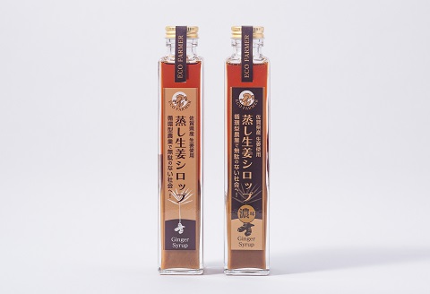 蒸し生姜シロップ＆濃味セット 栽培期間中農薬不使用で自然な美味しさ：B150-040