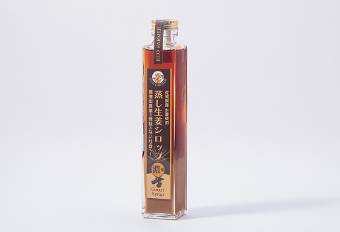 蒸し生姜シロップ濃味2本セット 栽培期間中農薬不使用で自然な美味しさ：B170-012