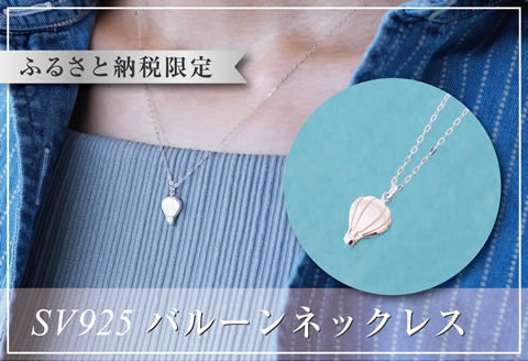小粒で可愛い気球（バルーン）のシルバーペンダント：B270-006