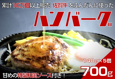 佐賀牛入りハンバーグ　140g×5個　累計販売個数10万個以上　甘めの特製和風ソース付：B100-012