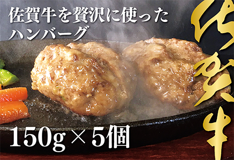 佐賀牛を使った贅沢ハンバーグ5個：B110-007
