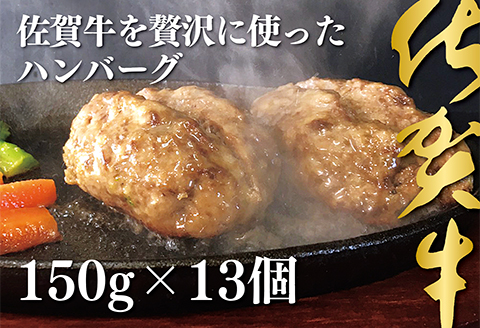佐賀牛を使った贅沢ハンバーグ13個：B200-003