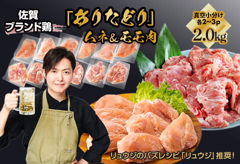 【料理研究家リュウジ氏推奨！】組み合わせ2kg　佐賀ブランド「ありたどり」ジューシーモモ肉&豊富なタンパク質ムネ肉小分け真空　約4～500g×2~3枚×2種：B125-016