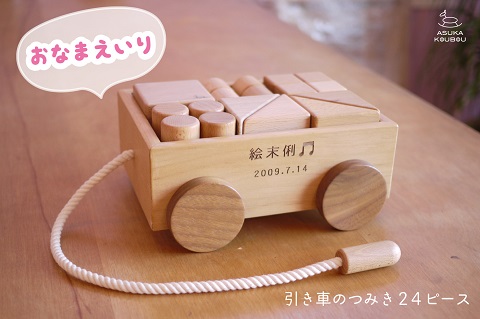 【名入可能】引き車の積み木２４Ｐ【諸富家具】：B935-001