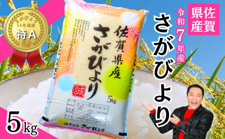 【新米】令和7年 佐賀県産「さがびより」5kg：B120-068