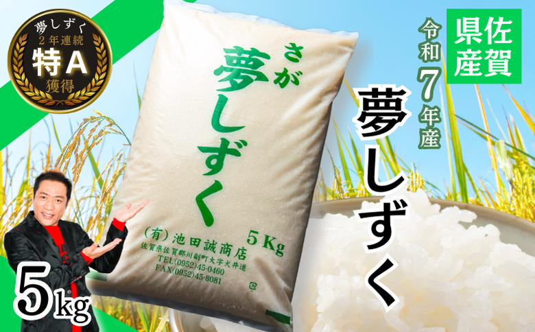 【新米】令和7年産 佐賀県産「夢しずく」5kg お米 コメ こめ：B120-067