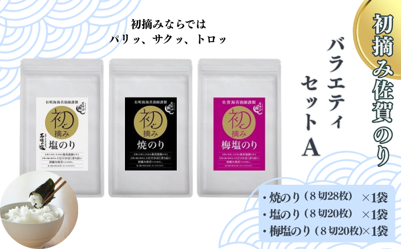 初摘み佐賀のり バラエティセットA：A095-049