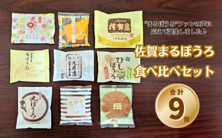 佐賀まるぼうろ食べ比べセット：A085-041