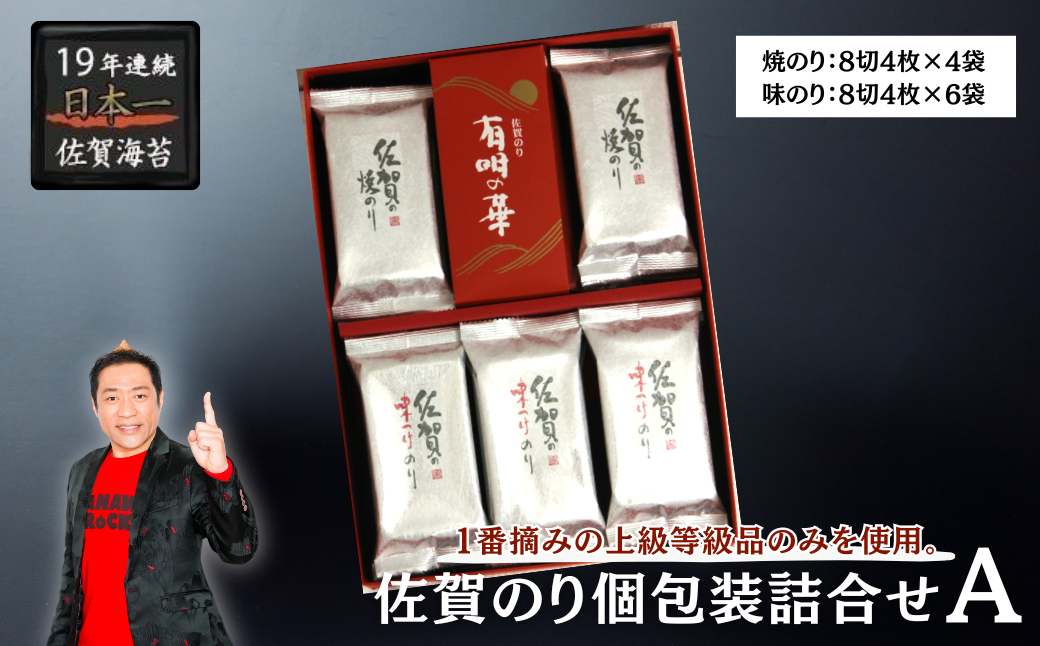 佐賀のり個包装詰合せA：A085-054