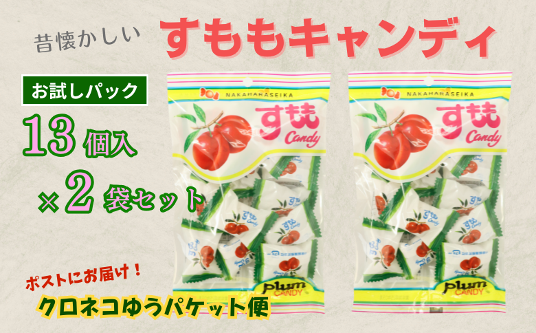 佐賀のご当地キャンディ すももキャンディ 2袋 ※クロネコゆうパケット便利用：A035-001