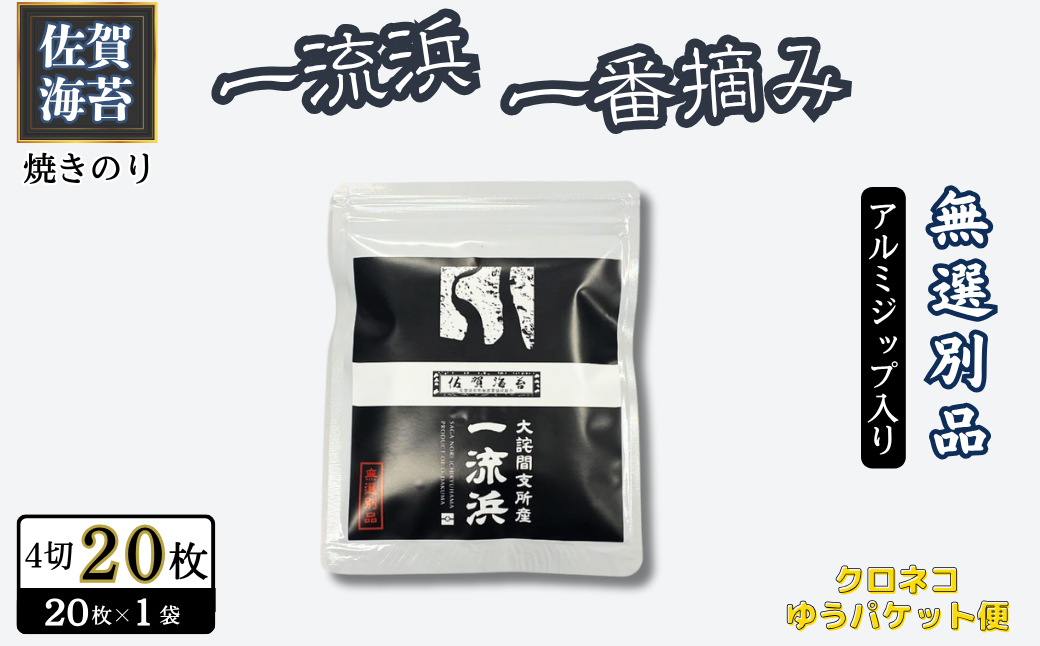 佐賀海苔 一流浜 一番摘み「無選別品」4切20枚×1袋【クロネコゆうパケット便利用】焼き海苔 有明海苔 ：A040-002