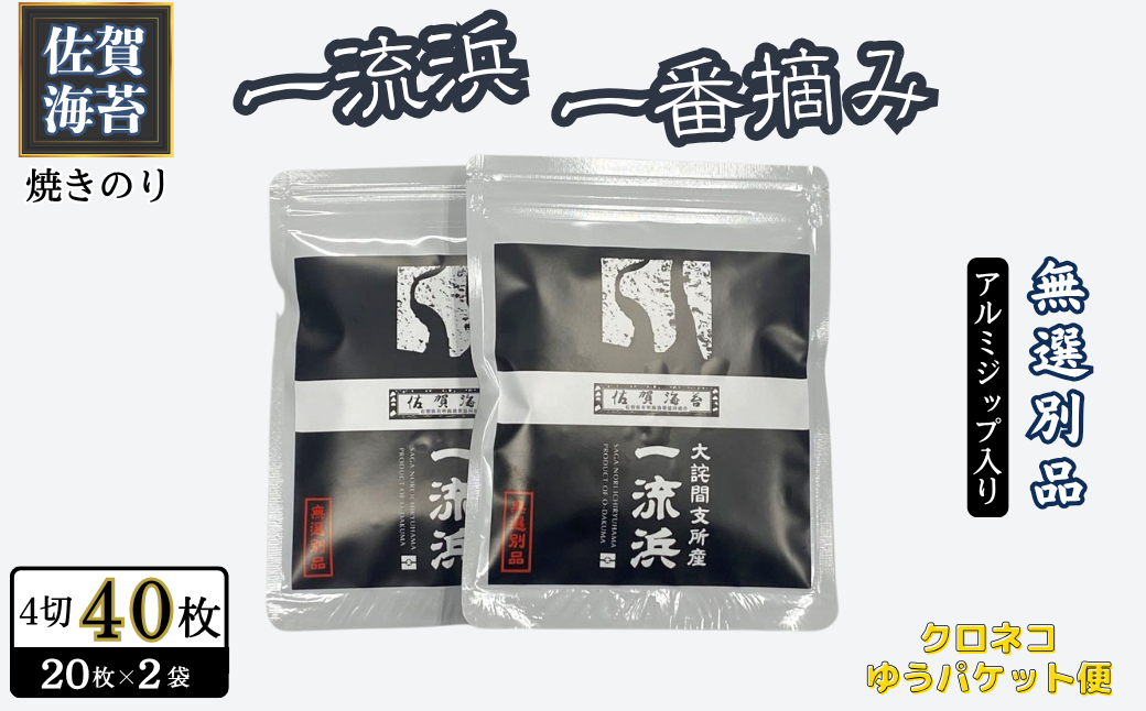 佐賀海苔 一流浜 一番摘み「無選別品」4切20枚×2袋【クロネコゆうパケット便利用】焼き海苔 有明海苔 ：A050-003