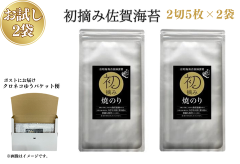 【お試しサイズ】初摘み佐賀 焼のり（2切5枚）×2袋 ※クロネコゆうパケット便利用：A055-003