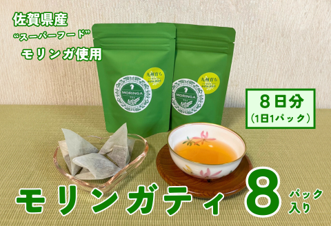 佐賀県産スーパーフードモリンガ使用 モリンガティ（8パック入）：A060-001