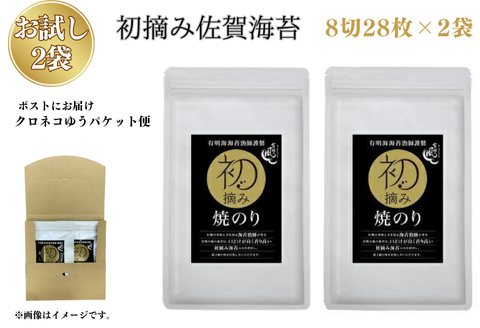 【お試しサイズ】初摘み佐賀 焼のり（8切28枚）×2袋 ※クロネコゆうパケット便利用：A065-002