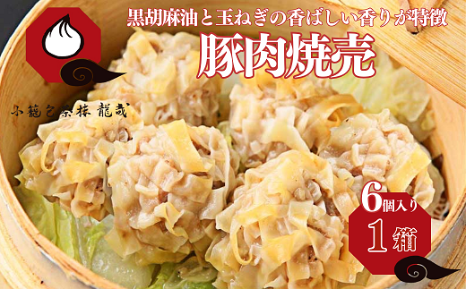 【肉を食べる幸せ】職人が包む、ぎゅっと肉感・台湾焼売｜小籠包茶樓 龍哉特製（1箱6個入り） シュウマイ 焼売 手包み 冷凍食品 簡単調理 レンジ 加工食品 本場の味 小籠包茶樓 龍哉 佐賀市 ：A075-003