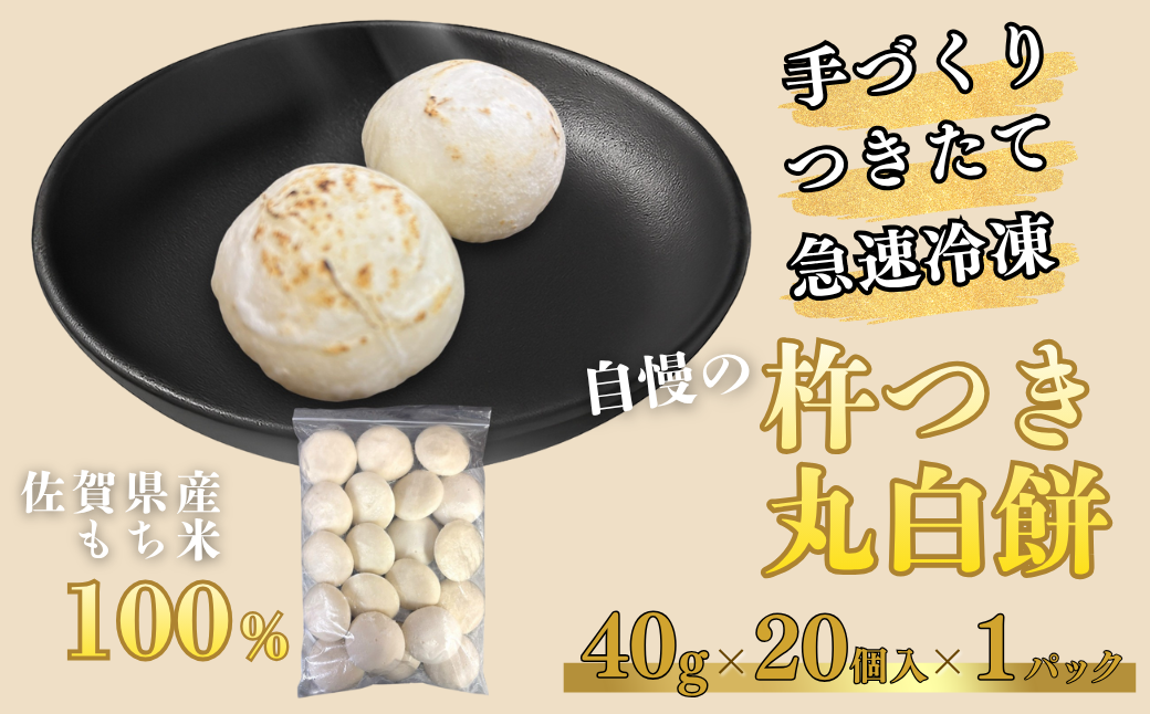 【手作りつきたて急速冷凍】佐賀県産もち米100% 自慢の杵つき丸白餅 40g×20個入×1P（冷凍）：A075-005