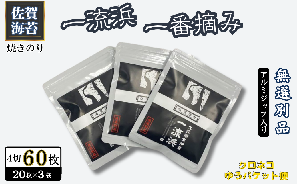 佐賀海苔 一流浜 一番摘み「無選別品」4切20枚×3袋【クロネコゆうパケット便利用】焼き海苔 有明海苔 ：A075-006