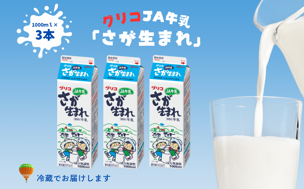 JA 牛乳 さが生まれ牛乳 3本セット：A075-007