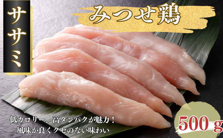 みつせ鶏 ササミ 500g：A080-007