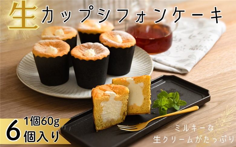 生カップシフォンケーキ 6個入 佐賀県産小麦使用 ふわふわ食感 スイーツ ケーキ カップケーキ シフォンケーキ ユニコ うふふ 佐賀市：A080-008