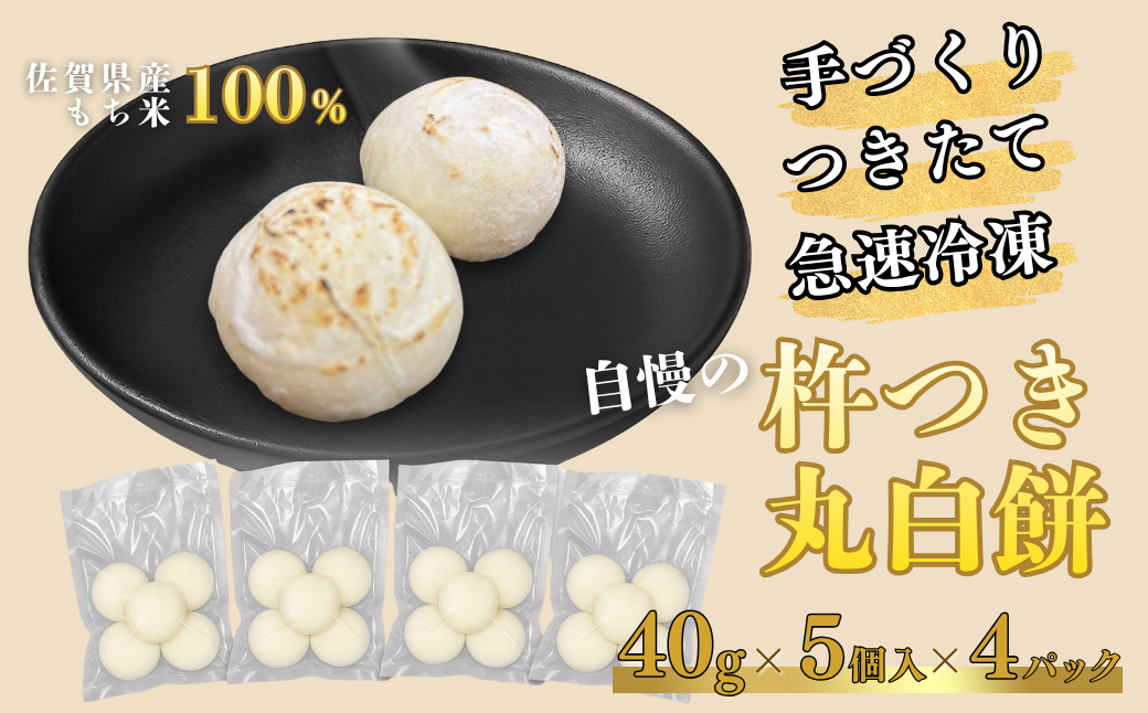 【手作りつきたて急速冷凍】佐賀県産もち米100% 自慢の杵つき丸白餅 40g×5個入×4P（冷凍）：A080-009