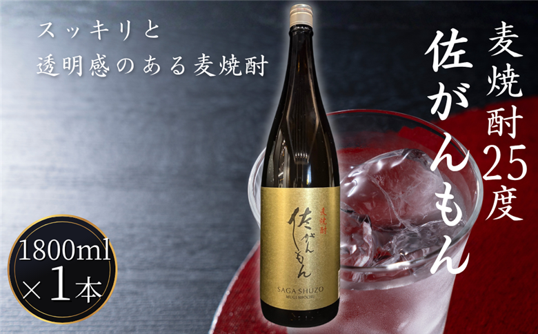 佐嘉酒造 佐がんもん 麦焼酎 25度 1800ml：A080-013