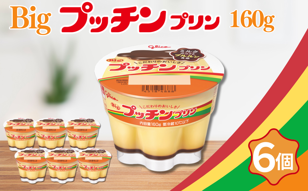 Bigプッチンプリン 160g×6個 グリコ 菓子 プリン スイーツ ：A080-016