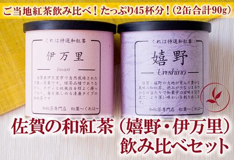 佐賀（嬉野紅茶・伊万里紅茶）和紅茶飲み比べセット 2缶：A085-044
