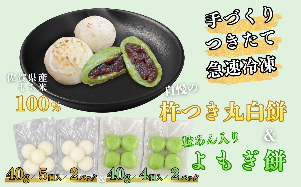 【手作りつきたて急速冷凍】佐賀県産もち米100% 自慢の杵つき丸白餅40g×5個入×2P＋粒あん入りよもぎ餅40g×4個入×2P セット（冷凍）：A085-051