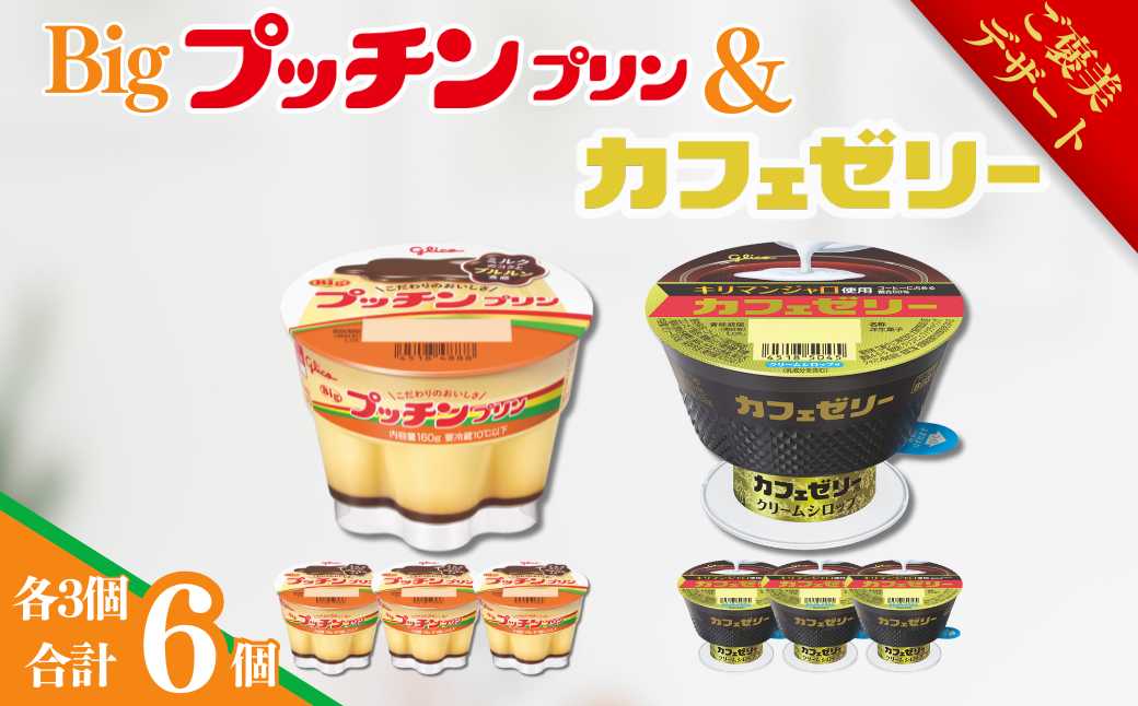 【ご褒美デザート】Bigプッチンプリン3個＆カフェゼリー3個 セット グリコ 菓子 プリン ゼリー スイーツ ：A085-055
