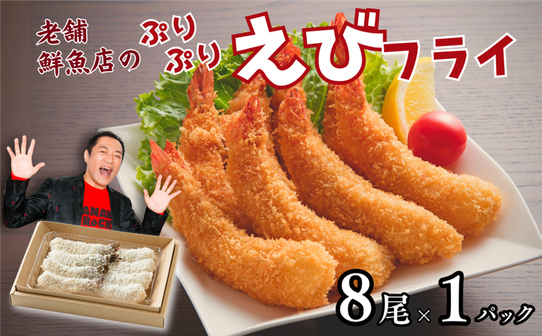 老舗鮮魚店のぷりぷりえびフライ（8本）：A090-024
