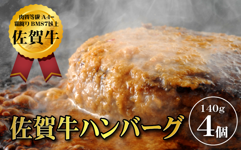 【佐賀牛ひとすじ40年】老舗料理店の佐賀牛ハンバーグ 4個 黒毛和牛 佐賀牛 ハンバーグ 牛肉 九州 佐賀県 佐賀市 水匠：A090-026