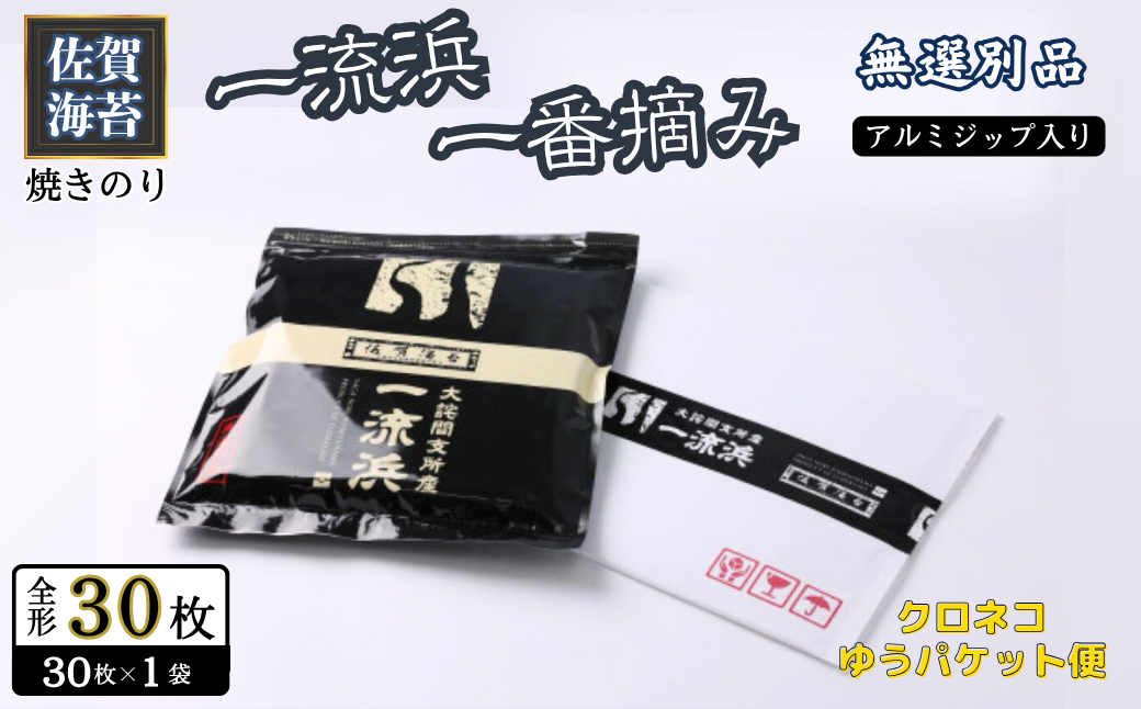 佐賀海苔 一流浜 一番摘み「無選別品」全形30枚【クロネコゆうパケット便利用】焼き海苔 有明海苔 ：A090-030