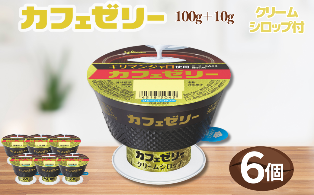 カフェゼリー 100g+10g 6個入り グリコ 菓子 ゼリー スイーツ ：A090-035