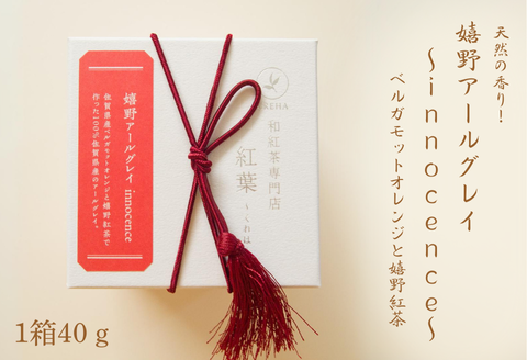 天然の香り！嬉野アールグレイ～ｉｎｎｏｃｅｎｃｅ～：A095-043