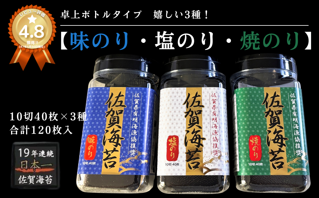 漁協推奨佐賀海苔3本セット 焼きのり 味のり 塩のり：A095-053