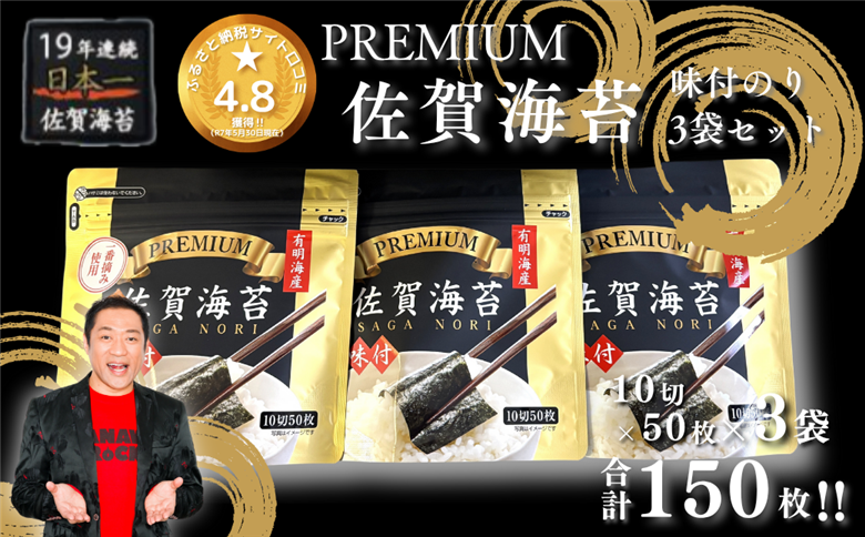 プレミアム佐賀海苔味付のり3袋セット：A095-052