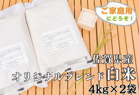 佐賀市ふるさと納税限定 オリジナルブレンド白米8kg：B170-024