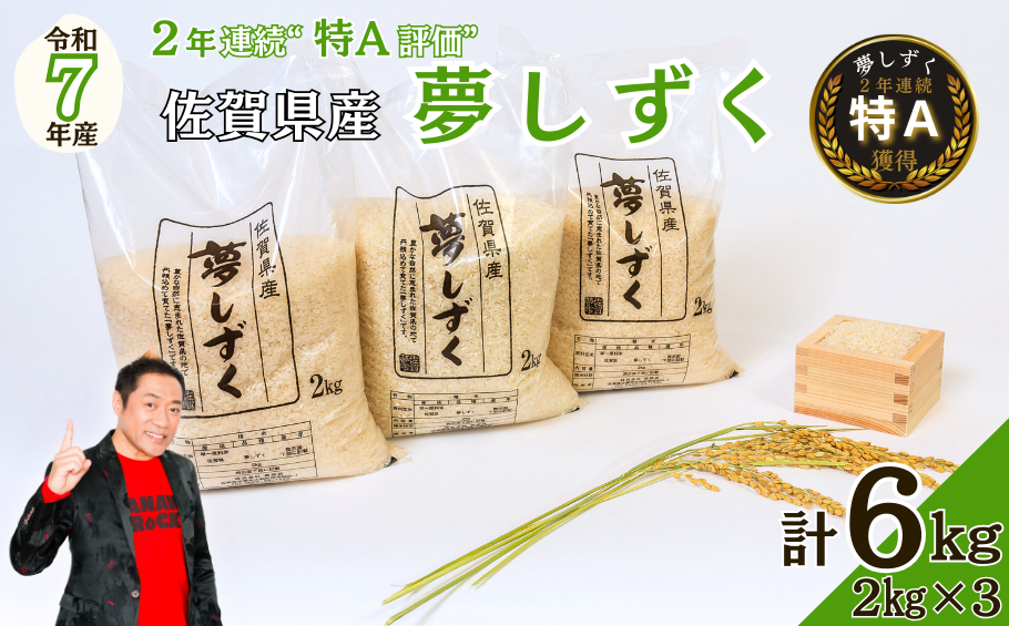 令和7年 佐賀県産夢しずく 白米6kg：B170-037