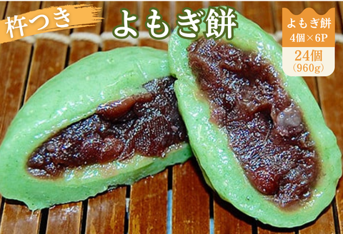 よもぎ餅（粒あん入り）6P：B110-057