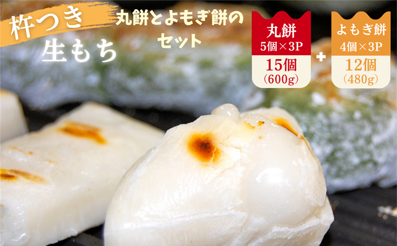 杵つき丸餅3P＆粒あん入りよもぎ餅3Pセット ：B105-026