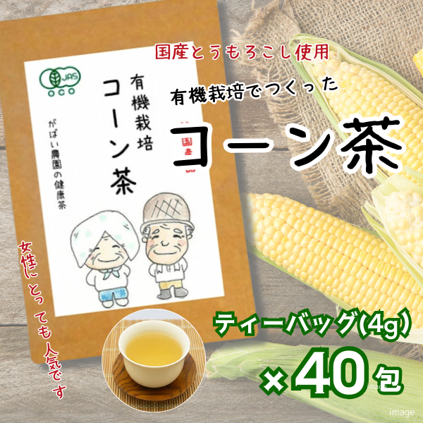 有機栽培 コーン茶：A095-017