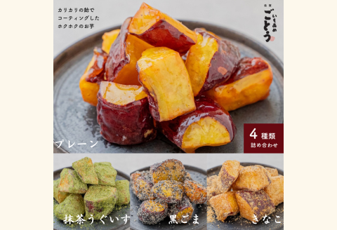 いもあめ四種詰め合わせ：A090-018