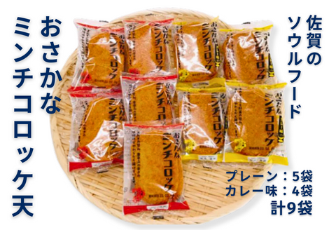 佐賀のソウルフード「おさかなミンチコロッケ天」9袋セット：A090-013