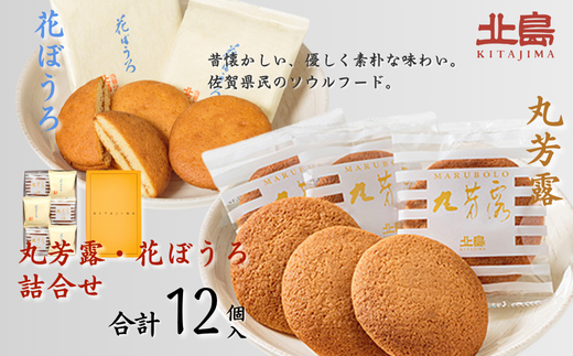 北島の丸芳露・花ぼうろ 詰合せ（計12個） 菓子 スイーツ 北島 まるぼうろ はなぼうろ セット 銘菓 焼き菓子 個包装 人気 九州 佐賀県 佐賀市：B100-053