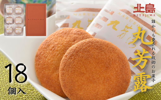 北島の丸芳露（18個入り） 菓子 スイーツ 北島 まるぼうろ 銘菓 焼き菓子 個包装 人気 九州 佐賀県 佐賀市：B100-054