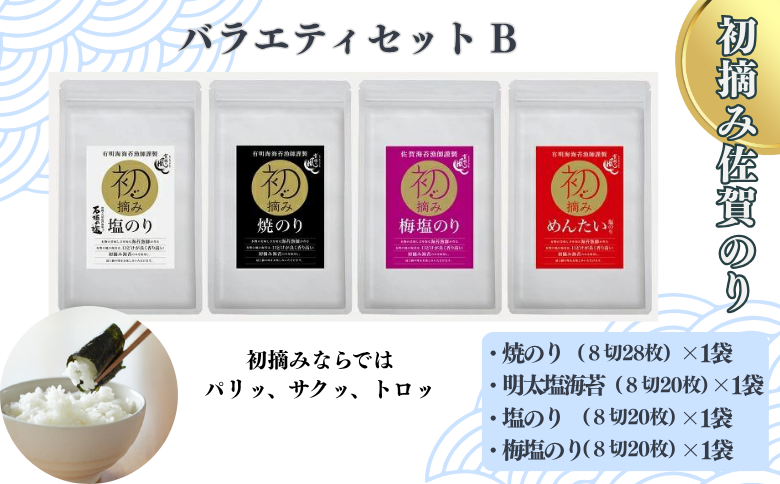 初摘み佐賀のり バラエティセットB：B110-053